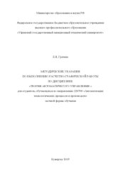 book Методические указания по выполнению расчетно-графической работы по дисциплине "Теория автоматического управления" для студентов, обучающихся по направлению 220700 "Автоматизация технологических процессов и производств" заочной формы обучения