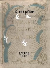 book Поморские были и сказания