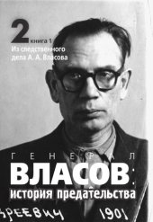 book Генерал Власов: история предательства : В 2 т. : В 3 кн. Т. 2 : В 2 кн. Кн. 1 : Из следственного дела А. А. Власова