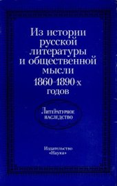 book Литературное наследство. Том 87: Из истории русской литературы и общественной мысли. 1860–1890-е гг.