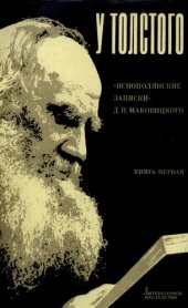 book Литературное наследство. Том 90: У Толстого. 1904–1910: «Яснополянские записки» Д.П. Маковицкого. Кн. 1: 1904–1905