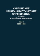 book Украинские националистические организации в годы Второй мировой войны. Документы: в 2 т. Т. 2 : 1944–1945