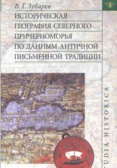 book Историческая география Северного Причерноморья по данным античной письменной традиции