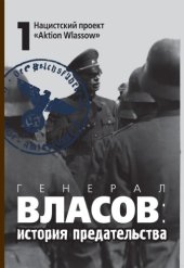 book Генерал Власов: история предательства : В 2 т. : В 3 кн. Т. 1 : Нацистский проект «Aktion Wlassow»