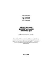 book Маркетинговое ценообразование и анализ цен