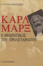 book Καρλ Μαρξ. Ο θεωρητικός του προλεταριάτου