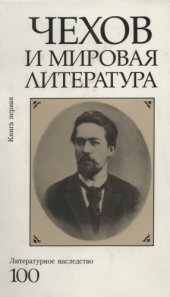 book Литературное наследство. Том 100: Чехов и мировая литература. Кн. 1