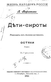 book Дети-сироты. Остяки. Рассказ из жизни остяков