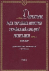 book Директорія, Рада Народних Міністрів Української Народної Республіки. Листопад 1918 — листопад 1920 pp.  Документи і матеріали. Том 1