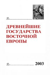 book Древнейшие государства Восточной Европы. 2003 г.