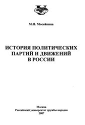 book История политических партий и движений в России