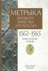 book Метрыка ВКЛ. Кніга Nr. 46 (1562-1565)
