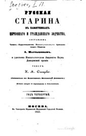 book Русская старина в памятниках церковного и гражданского зодчества. Год 4.