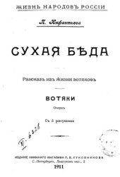 book Сухая беда. Вотяки. Рассказ из жизни вотяков