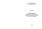 book Поляки в диаспоре. Сравнительная характеристика этнической истории польских диаспор в России, США и Бразилии