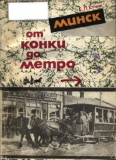 book Минск  от конки до метро