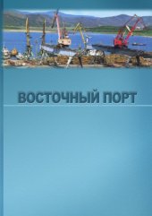 book «Восточный порт»