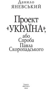 book Проект «Україна», або Спроба Павла Скоропадського