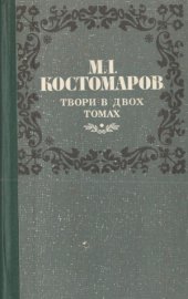 book Костомаров М. І. Твори в двох томах