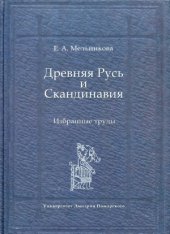 book Древняя Русь и Скандинавия  Избранные труды