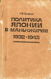 book Политика Японии в Маньчжурии. 1932-1945