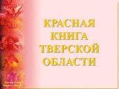 book Красная книга Тверской области