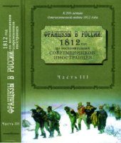 book Французы в России. 1812 год по воспоминаниям современников-иностранцев