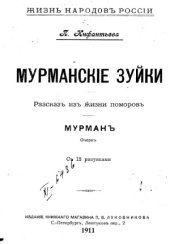 book Мурманские зуйки. Мурман. Рассказ из жизни поморов