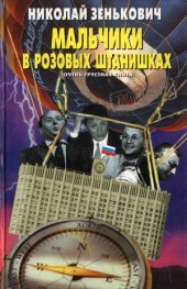 book Мальчики в розовых штанишках. Очень грустная книга