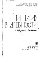 book Индия в древности. Сборник статей