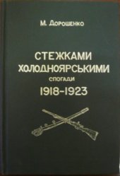 book Стежками холодноярськими  Спогади 1918-1923