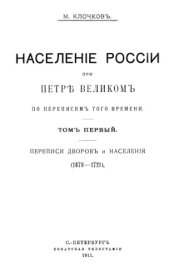 book Население России при Петре Великом по переписям того времени