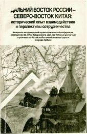 book Дальний Восток России - северо-восток Китая  исторический опыт взаимодействия и перспективы сотрудничества