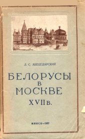 book Белорусы в Москве XVII в.