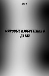 book Мировые изобретения в датах