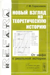 book Новый взгляд на теоретическую историю. От мифа к реальной истории.