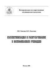 book Коллективизация и раскулачивание в воспоминаниях очевидцев