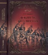 book Доблесть бессмертна. Памятники Отечественной войне 1812 года