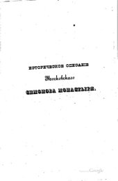 book Историческое описание Московского Симонова монастыря