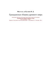 book Гражданская община древнего мира