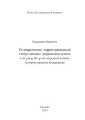 book Государственно-территориальный статус западно-украинских земель в период Второй мировой войны