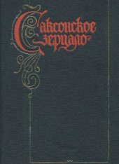 book Саксонское зерцало. Памятник, комментарии, исследования