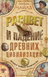 book Расцвет и падение древних цивилизаций. Далекое прошлое человечества