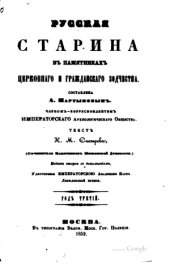 book Русская старина в памятниках церковного и гражданского зодчества. Год 3.