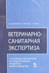 book Ветеринарно-санитарная экспертиза с основами технологии и стан­дартизации продуктов животноводства: Учебник