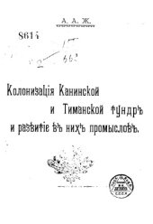 book Колонизация Канинской и Тиманской тундр и развитие в них промыслов