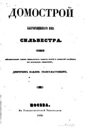 book Домострой благовещенского попа Сильвестра