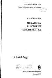 book Механика в истории человечества