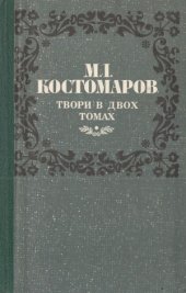 book Костомаров М. І. Твори в двох томах