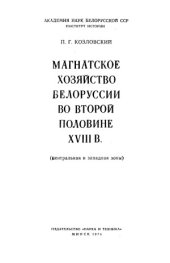 book Магнатское хозяйство Белоруссии во второй половине XVIII в. (центральная и западная зоны)